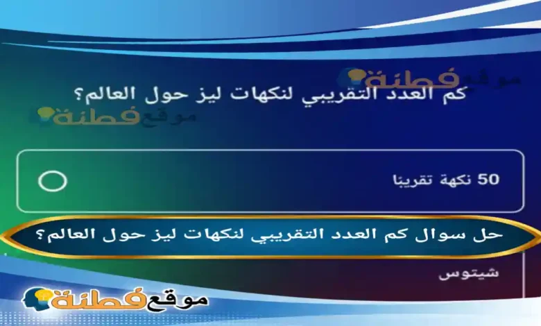 كم العدد التقريبي لنكهات ليز حول العالم؟