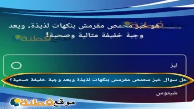 خبز محمص مقرمش بنكهات لذيذة ويعد وجبة خفيفة صحية؟