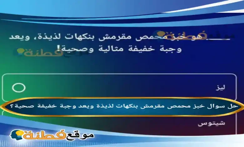 خبز محمص مقرمش بنكهات لذيذة ويعد وجبة خفيفة صحية؟