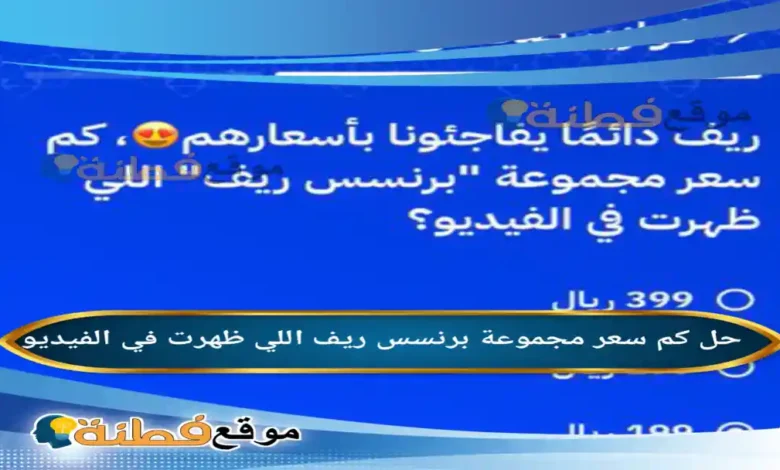 كم سعر مجموعة برنسس ريف اللي ظهرت في الفيديو