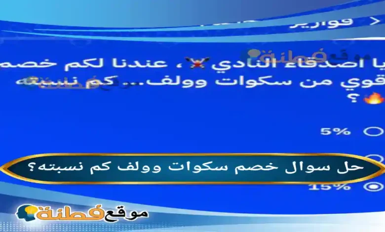 خصم سكوات وولف كم نسبته؟