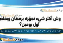 وش أكثر شيء نجهزه برمضان ويخلص أول يومين