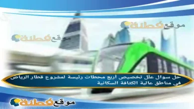 علّل تخصيص أربع محطات رئيسة لمشروع قطار الرياض في مناطق عالية الكثافة السكانية الخيارات