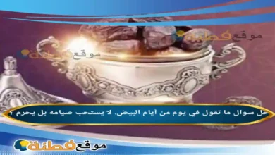 ما تقول في يوم من أيام البيض. لا يستحب صيامه بل يحرم ؟