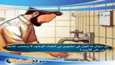 ما تقول في عضوين من أعضاء الوضوء لا يستحب تقديم الأيمن على الأيسر ؟