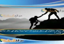 ماتقول في رجل يزعزع إنه أحيا ميتة وهو في ذلك صادق غير كاذب ؟