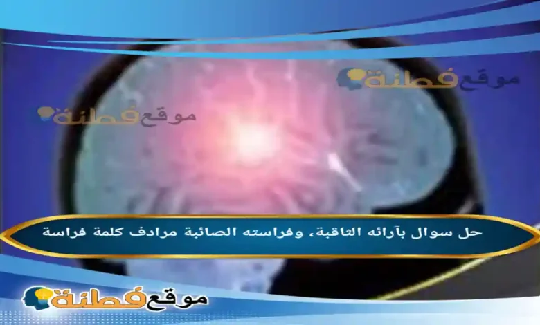 بآرائه الثاقبة، وفراسته الصائبة مرادف كلمة فراسة