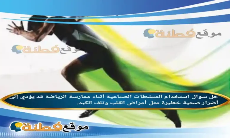استخدام المنشطات الصناعية أثناء ممارسة الرياضة قد يؤدي إلى أضرار صحية خطيرة مثل أمراض القلب وتلف الكبد
