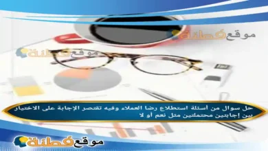 من أسئلة استطلاع رضا العملاء وفيه تقتصر الإجابة على الاختيار بين إجابتين محتملتين مثل نعم أو لا