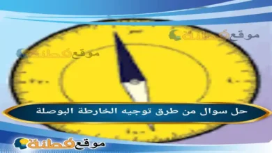 من طرق توجيه الخارطة البوصلة