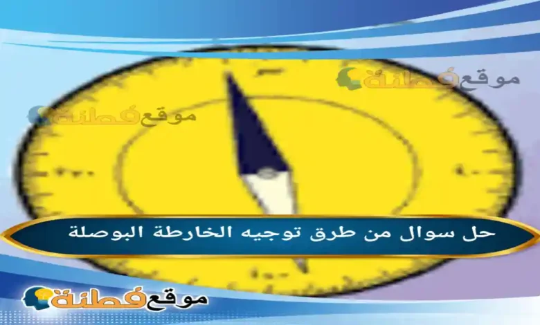 من طرق توجيه الخارطة البوصلة
