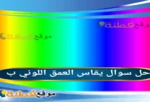 يقاس العمق اللوني ب