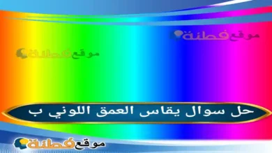 يقاس العمق اللوني ب