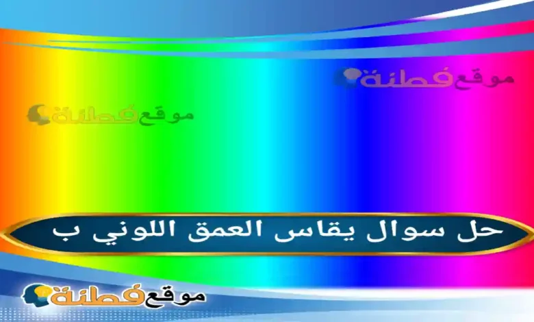 يقاس العمق اللوني ب