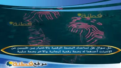 هل تساعدك البصمة الرقمية بالاختيار بين طبيبين من الإنترنت أحدهما له بصمة رقمية إيجابية والآخر بصمة سلبية