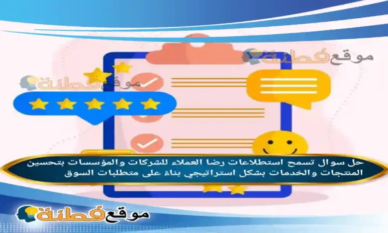 تسمح استطلاعات رضا العملاء للشركات والمؤسسات بتحسين المنتجات والخدمات بشكل استراتيجي بناءً على متطلبات السوق