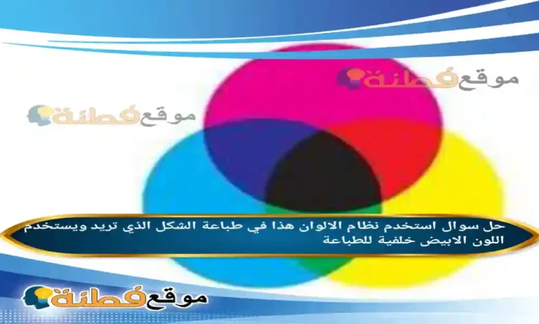 استخدم نظام الالوان هذا في طباعة الشكل الذي تريد ويستخدم اللون الابيض خلفية للطباعة