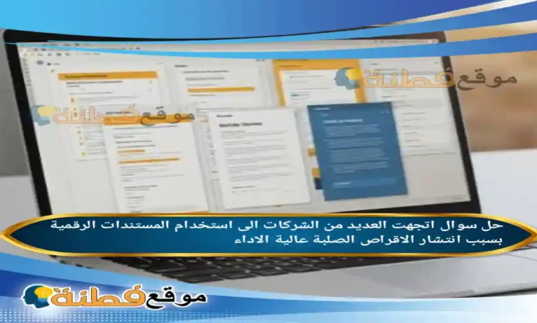 اتجهت العديد من الشركات الى استخدام المستندات الرقمية بسبب انتشار الاقراص الصلبة عالية الاداء