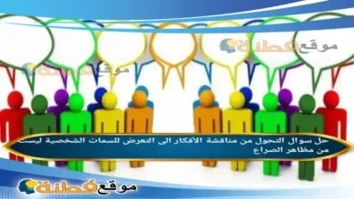 التحول من مناقشة الأفكار الى التعرض للسمات الشخصية ليست من مظاهر الصراع