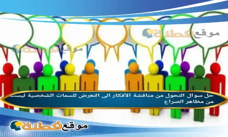 التحول من مناقشة الأفكار الى التعرض للسمات الشخصية ليست من مظاهر الصراع