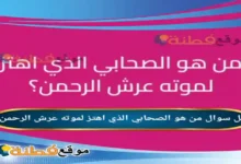 من هو الصحابي الذي اهتز لموته عرش الرحمن؟