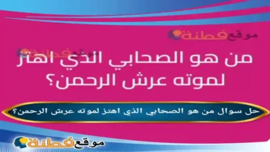 من هو الصحابي الذي اهتز لموته عرش الرحمن؟