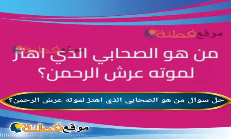 من هو الصحابي الذي اهتز لموته عرش الرحمن؟