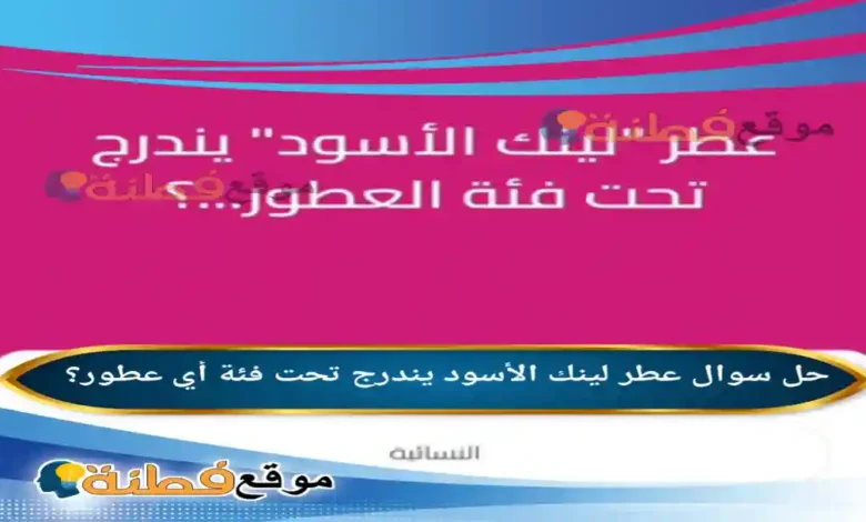 عطر لينك الأسود يندرج تحت فئة أي عطور؟