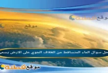 الماء المتساقط من الغلاف الجوي على الارض يسمى