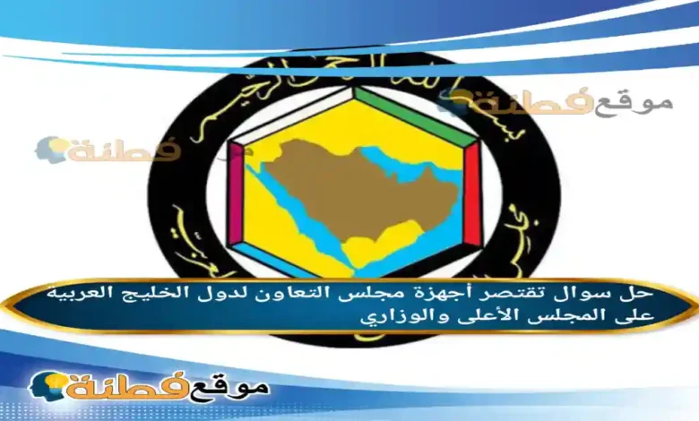 تقتصر أجهزة مجلس التعاون لدول الخليج العربية على المجلس الأعلى والوزاري