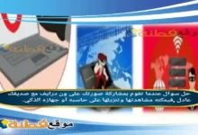 عندما تقوم بمشاركة صورتك على ون درايف مع صديقك عادل ,فيمكنه مشاهدتها وتنزيلها على حاسبه أو جهازه الذكي.