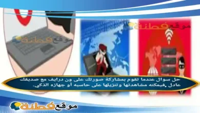 عندما تقوم بمشاركة صورتك على ون درايف مع صديقك عادل ,فيمكنه مشاهدتها وتنزيلها على حاسبه أو جهازه الذكي.