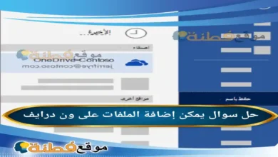 يمكن إضافة الملفات على ون درايف