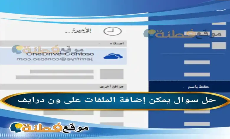 يمكن إضافة الملفات على ون درايف