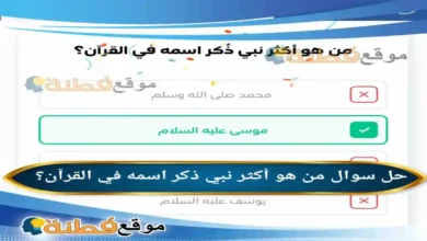 من هو أكثر نبي ذكر اسمه في القرآن؟