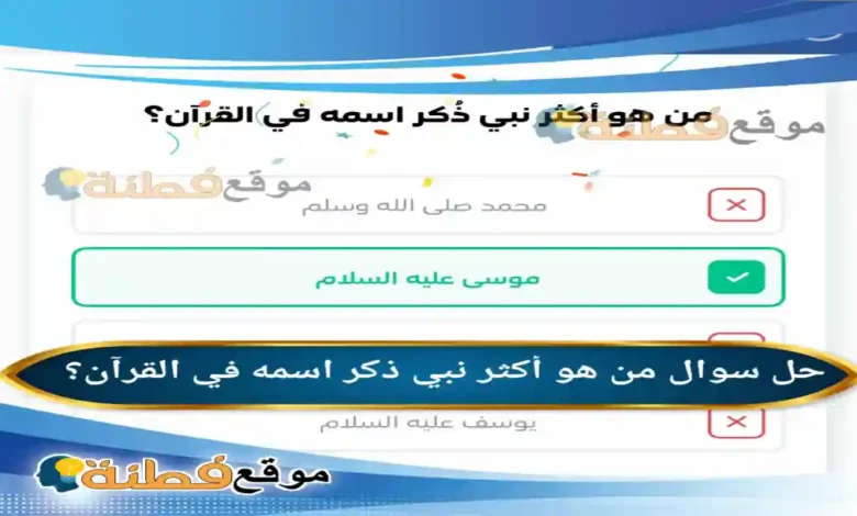 من هو أكثر نبي ذكر اسمه في القرآن؟