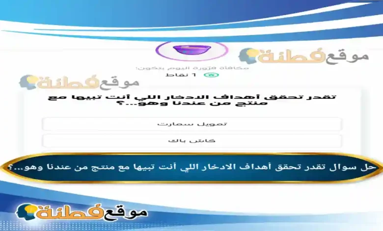 تقدر تحقق أهداف الادخار اللي أنت تبيها مع منتج من عندنا وهو...؟