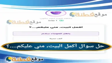 أكمل البيت، مني عليكم....؟