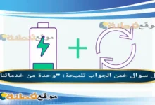 خمن تلميحة وحدة من خدماتنا الوناسة