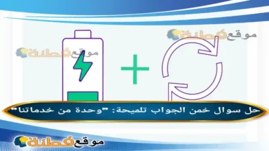 خمن تلميحة وحدة من خدماتنا الوناسة