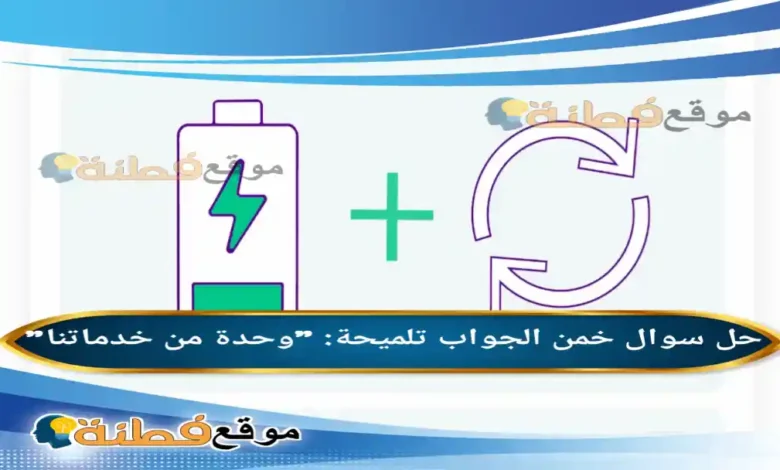 خمن تلميحة وحدة من خدماتنا الوناسة