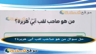 من هو صاحب لقب أبي هريرة؟