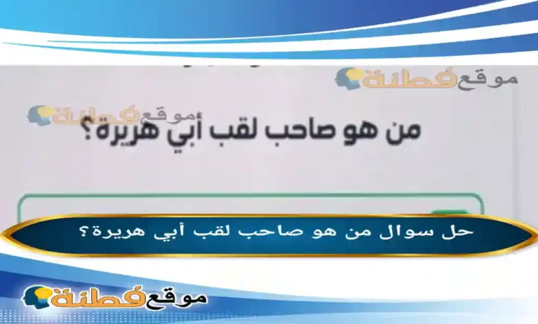 من هو صاحب لقب أبي هريرة؟