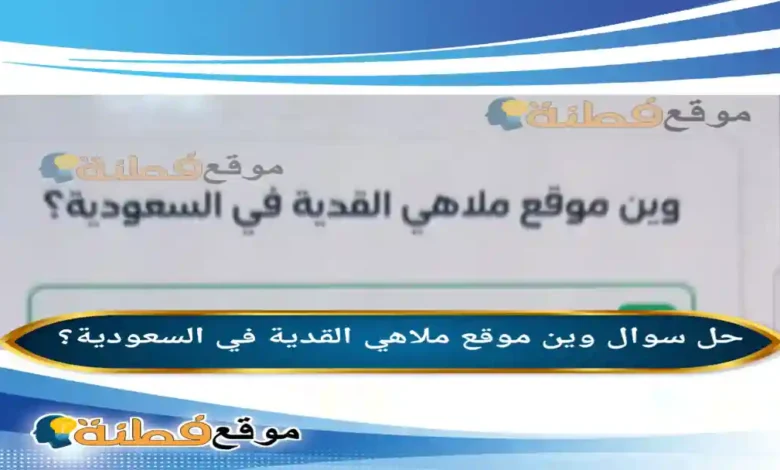 وين موقع ملاهي القدية في السعودية؟