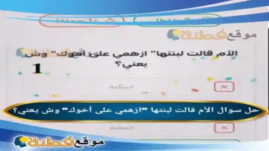 الأم قالت لبنتها "ازهمي على أخوك" وش يعني؟