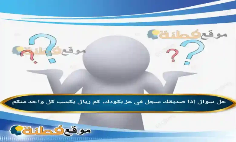 إذا صديقك سجل في عز بكودك، كم ريال يكسب كل واحد منكم