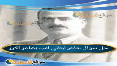 شاعر لبناني لقب بشاعر الارز