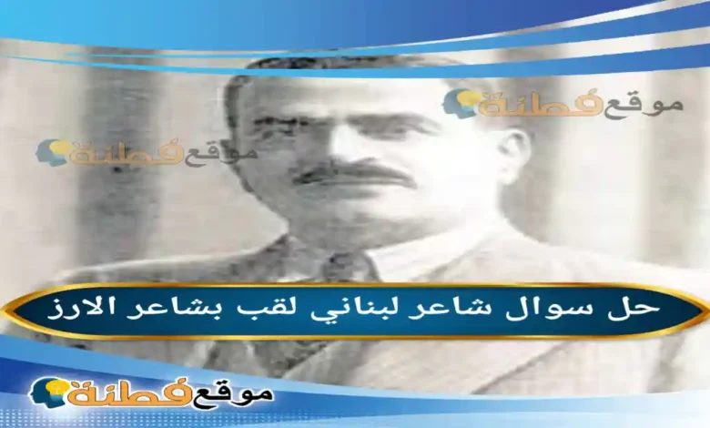 شاعر لبناني لقب بشاعر الارز