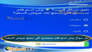 وش اسم فلتر صحصح اللي يجمع لك عروض السفر