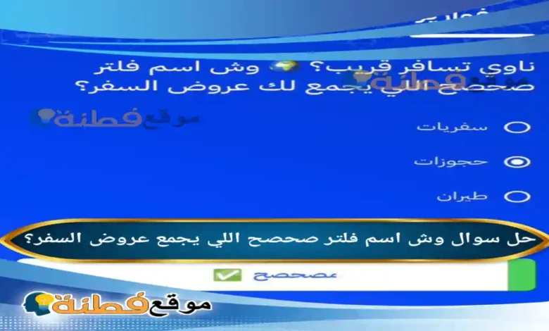 وش اسم فلتر صحصح اللي يجمع لك عروض السفر